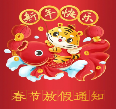 春節(jié)放假通知 | 樂華顯示祝大家新年快樂，虎年大吉！